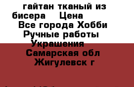 гайтан тканый из бисера  › Цена ­ 4 500 - Все города Хобби. Ручные работы » Украшения   . Самарская обл.,Жигулевск г.